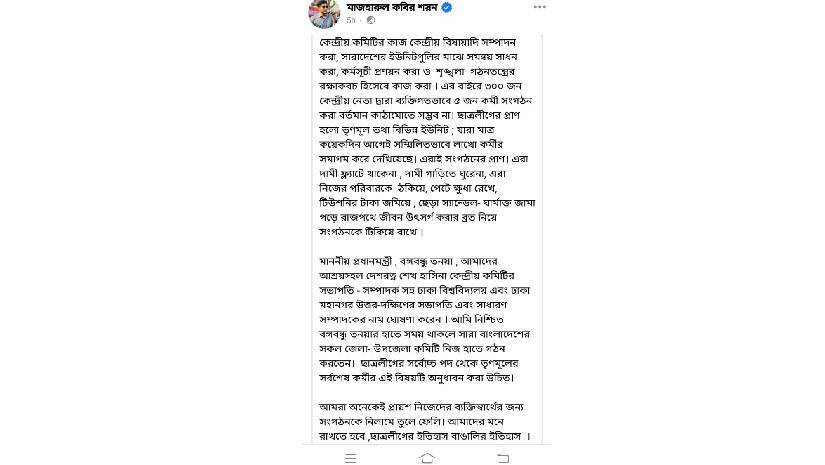 ঢাবি ছাত্রলীগের সভাপতির স্ট্যাটাস