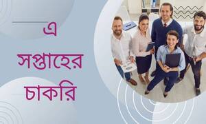 এ সপ্তাহের সেরা যত চাকরি