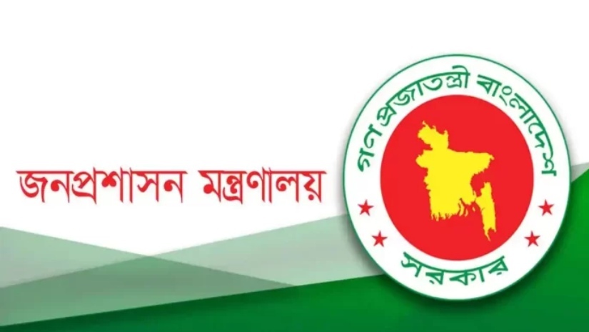 জনপ্রশাসন মন্ত্রনালয়