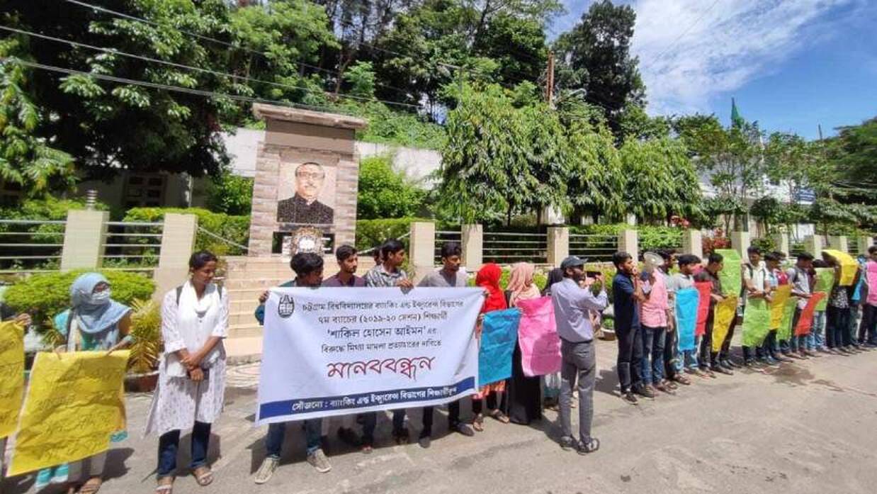 চবিতে শিক্ষার্থীদের মানববন্ধন