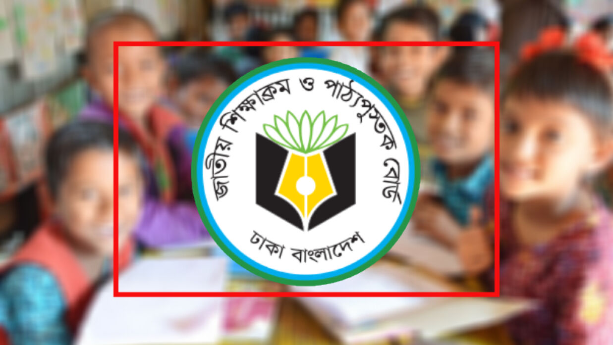 জাতীয় শিক্ষাক্রম ও পাঠ্যপুস্তক বোর্ড (এনসিটিবি)