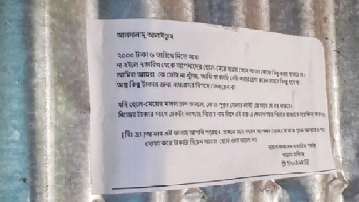 টাকা চেয়ে দেওয়া পোস্টার। 