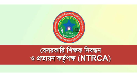 পদের বিপরীতে শিক্ষক নিবন্ধনের সনদ দেবে এনটিআরসিএ