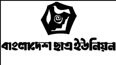 ভিন্নমত দমন ও সন্ত্রাসকে রুটিনে পরিণত করেছে ছাত্রলীগ: ছাত্র ইউনিয়ন