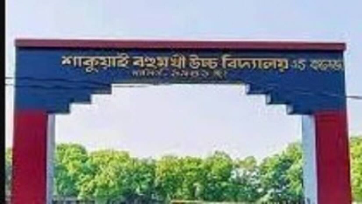 শাকুয়াই বহুমুখী উচ্চ বিদ্যালয় অ্যান্ড কলেজ