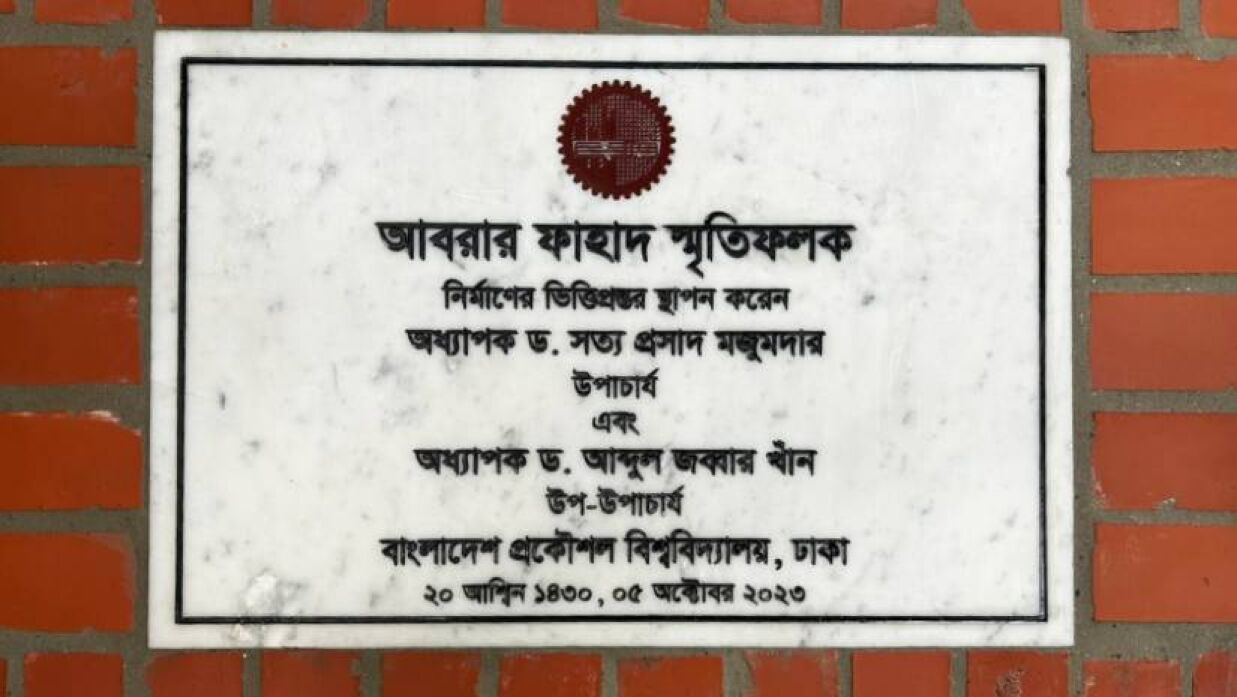 বুয়েটের শের-এ-বাংলা হলে ‘আবরার ফাহাদ স্মৃতিফলক’ স্থাপন