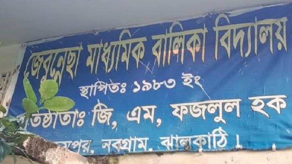 জেবুন্নেছা মাধ্যমিক বালিকা বিদ্যালয় 