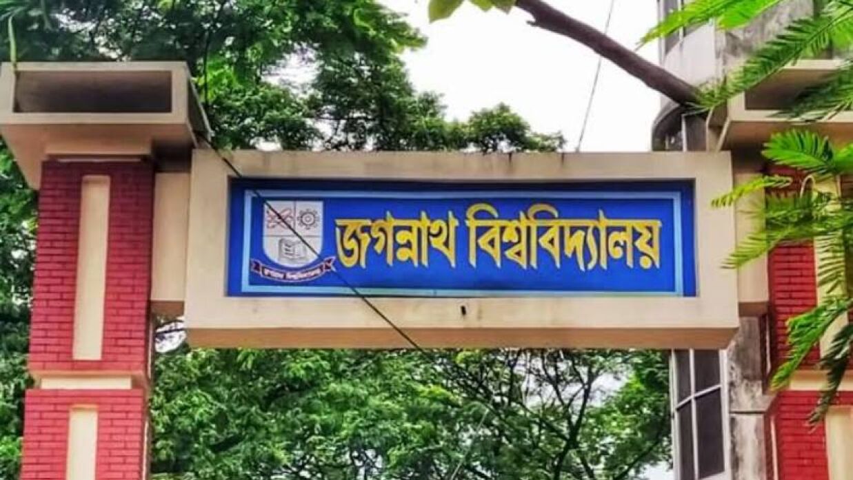 জগন্নাথ বিশ্ববিদ্যালয়