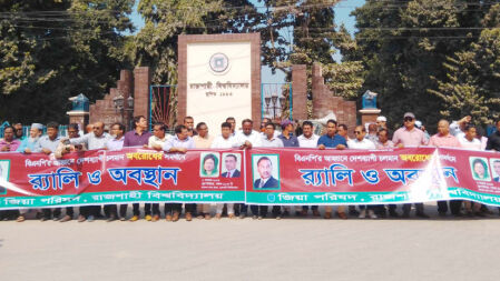 সর্বাত্মক অবরোধের সমর্থনে রাবি জিয়া পরিষদের অবস্থান কর্মসূচি