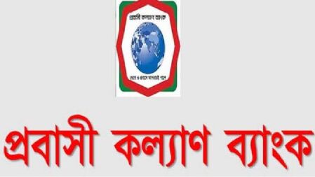 অফিস সহায়ক নেবে প্রবাসী কল্যাণ ব্যাংক, এসএসসি পাসেই আবেদন