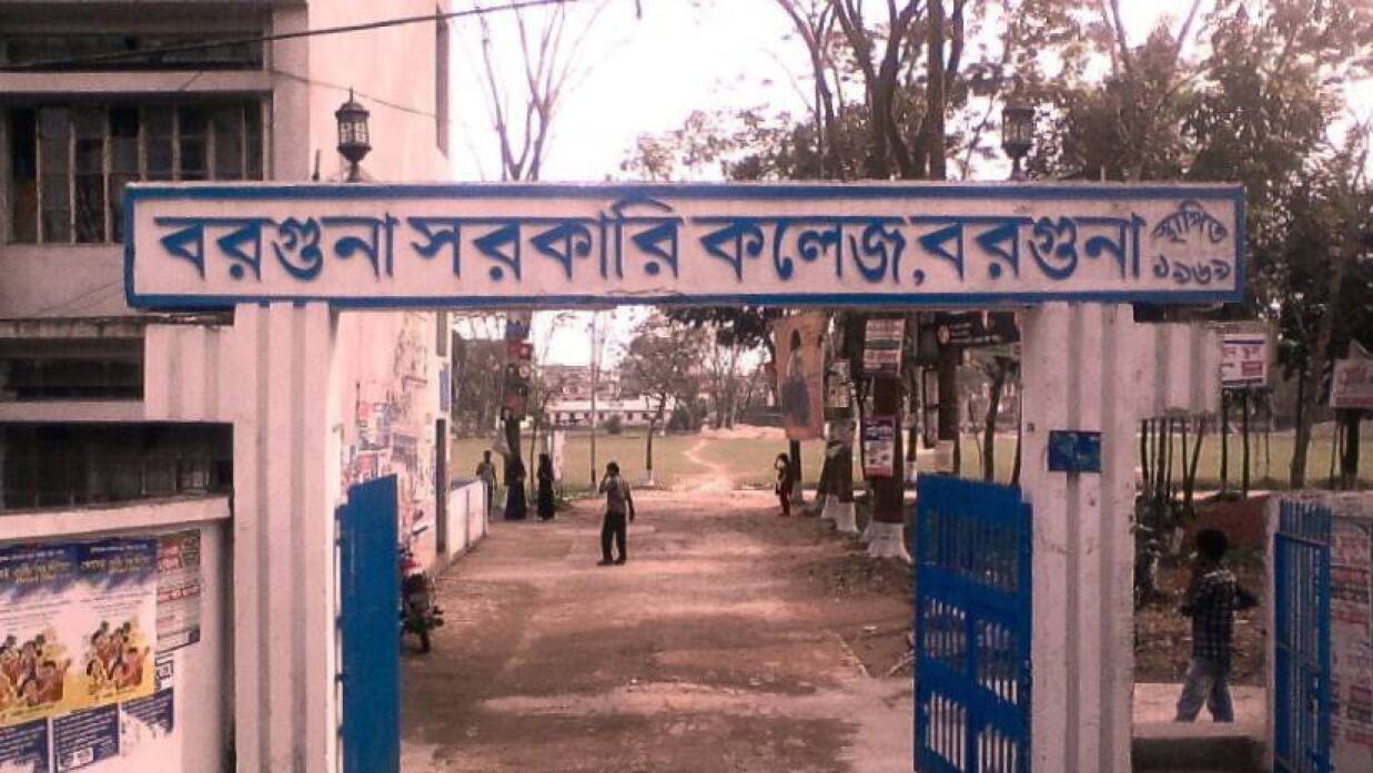 বরগুনা সরকারি কলেজ