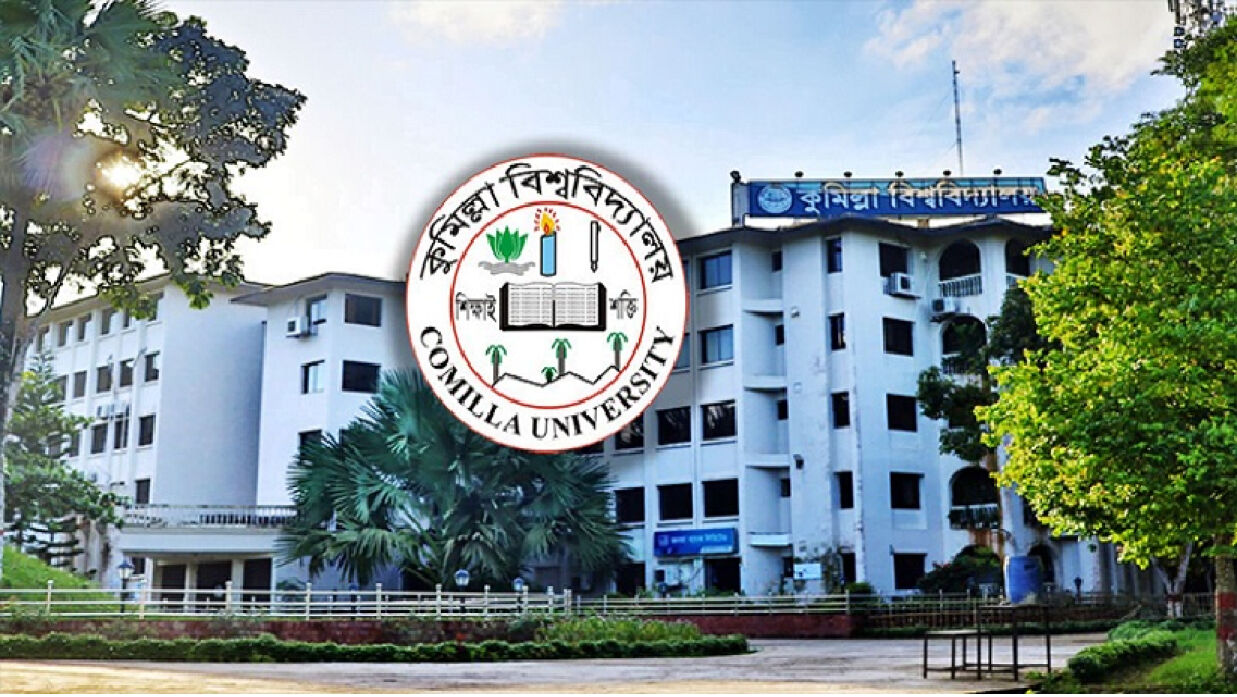 কুমিল্লা বিশ্ববিদ্যালয় (কুবি)