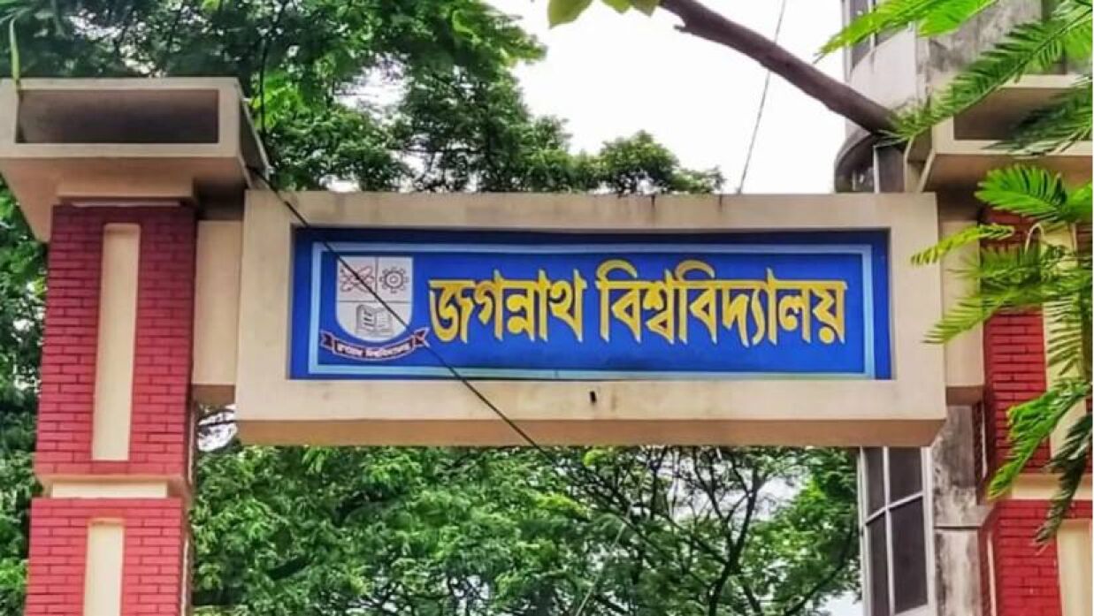 জগন্নাথ বিশ্ববিদ্যালয়