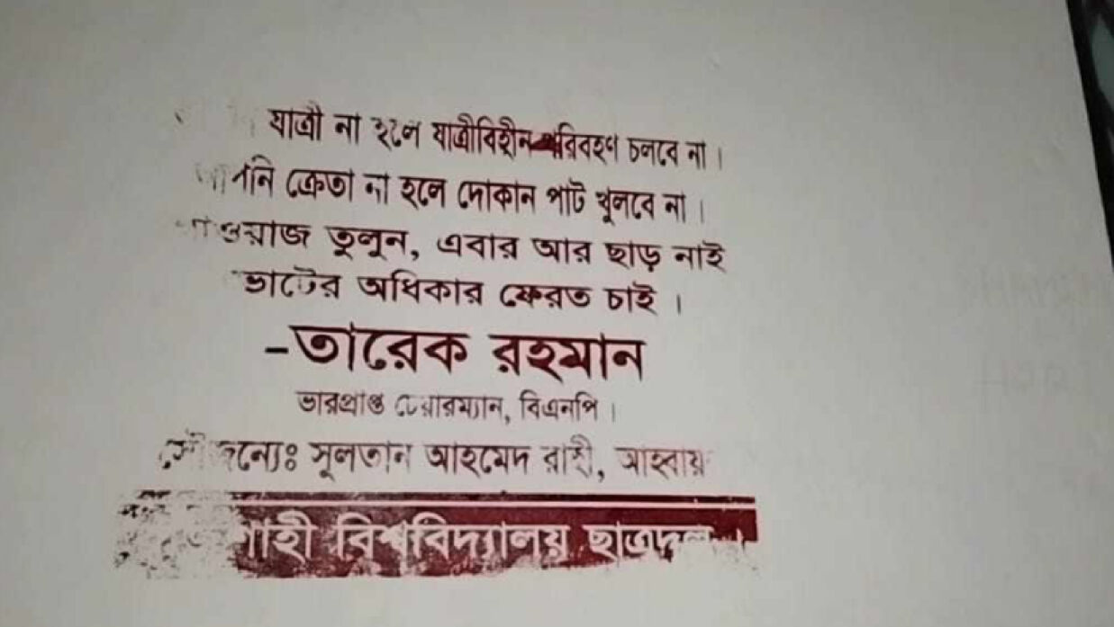 রাবি ছাত্রদলের দেয়াল লিখন