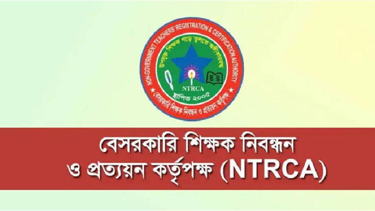 বেসরকারি শিক্ষক নিবন্ধন ও প্রত্যয়ন কর্তৃপক্ষ  