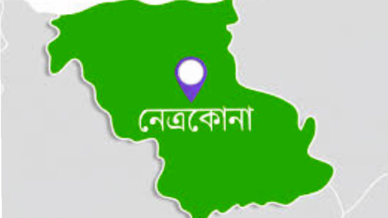 নেত্রকোনা