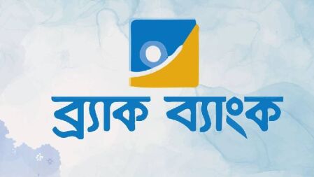 স্নাতক পাসে ব্র্যাক ব্যাংকে একাধিক পদে চাকরির সুযোগ