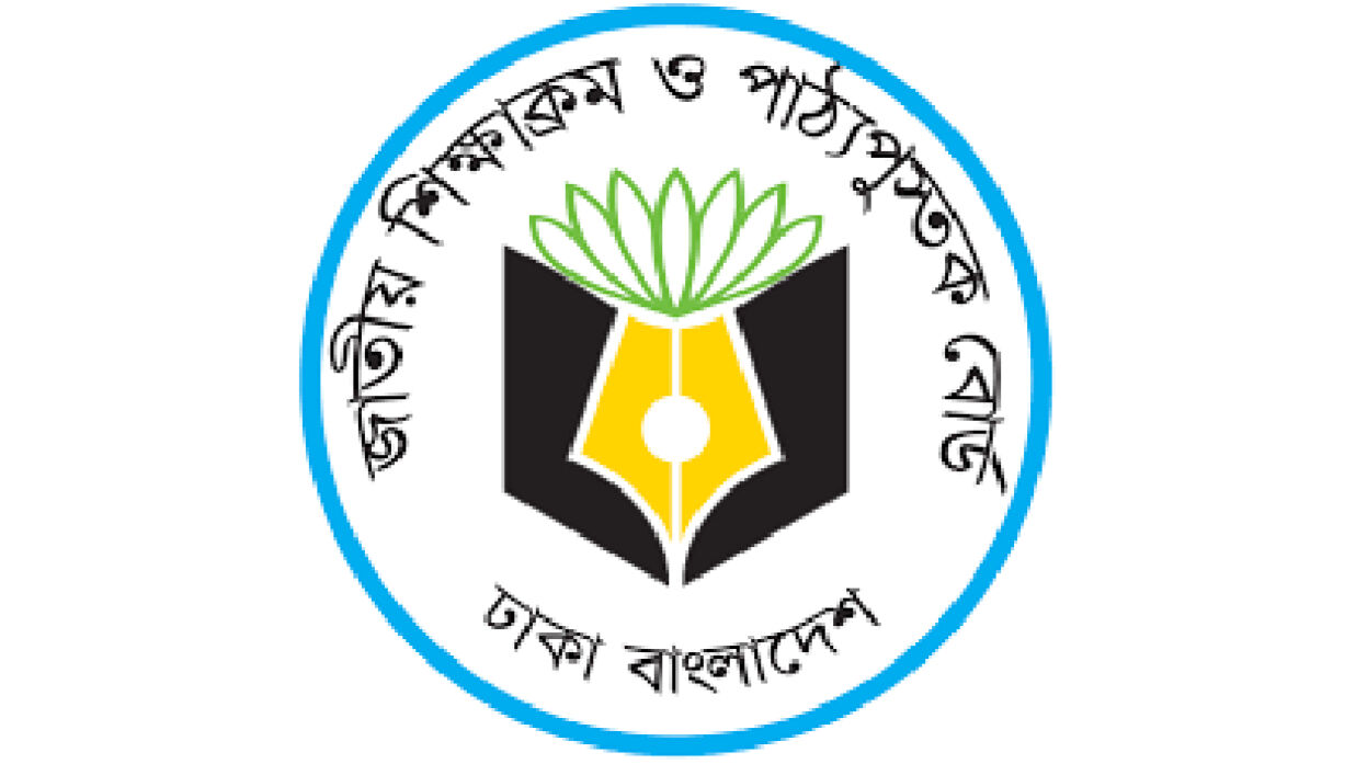 জাতীয় শিক্ষাক্রম ও পাঠ্যপুস্তক বোর্ড