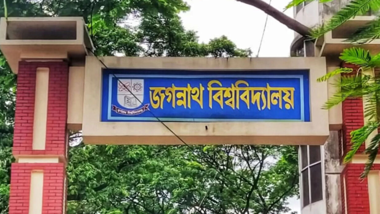 জগন্নাথ বিশ্ববিদ্যালয়