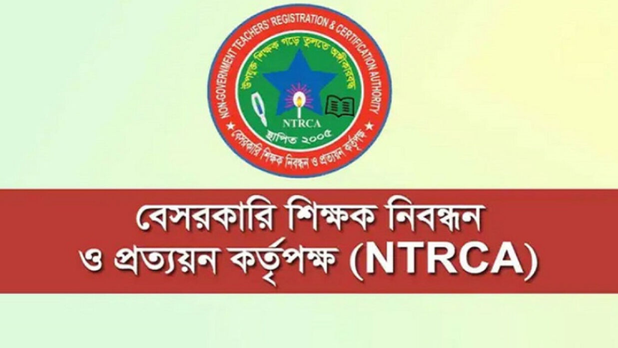 বেসরকারি শিক্ষক নিবন্ধন ও প্রত্যয়ন কর্তৃপক্ষ