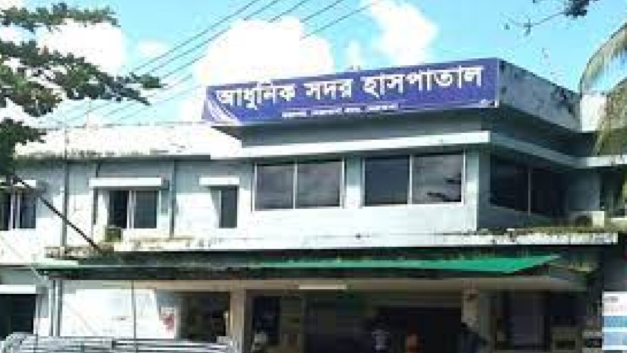 নেত্রকোণা আধুনিক সদর হাসপাতাল