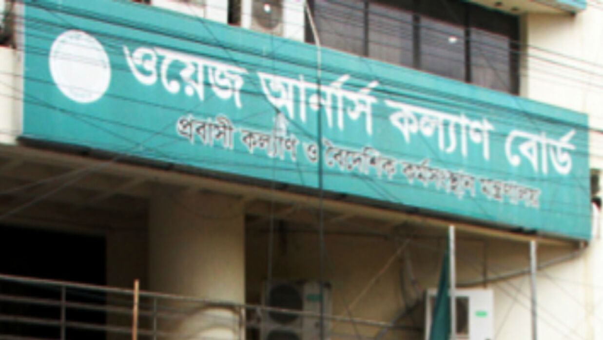 ওয়েজ আর্নার্স কল্যাণ বোর্ড