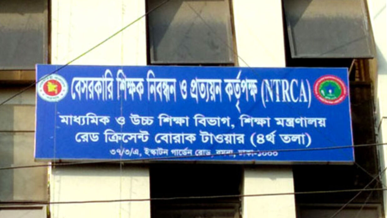 বেসরকারি শিক্ষক নিবন্ধন ও প্রত্যয়ন কর্তৃপক্ষ