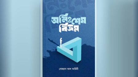 একুশে বইমেলায় চবি শিক্ষার্থী আমিনীর চতুর্থ গ্রন্থ ‘অনিঃশেষ বিভ্রম’