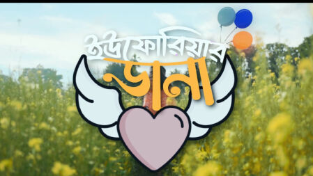 হাবিপ্রবিতে শিক্ষার্থীদের স্বল্পদৈর্ঘ্য চলচ্চিত্র ‘ইউফোরিয়ার ডানা’  প্রদর্শিত