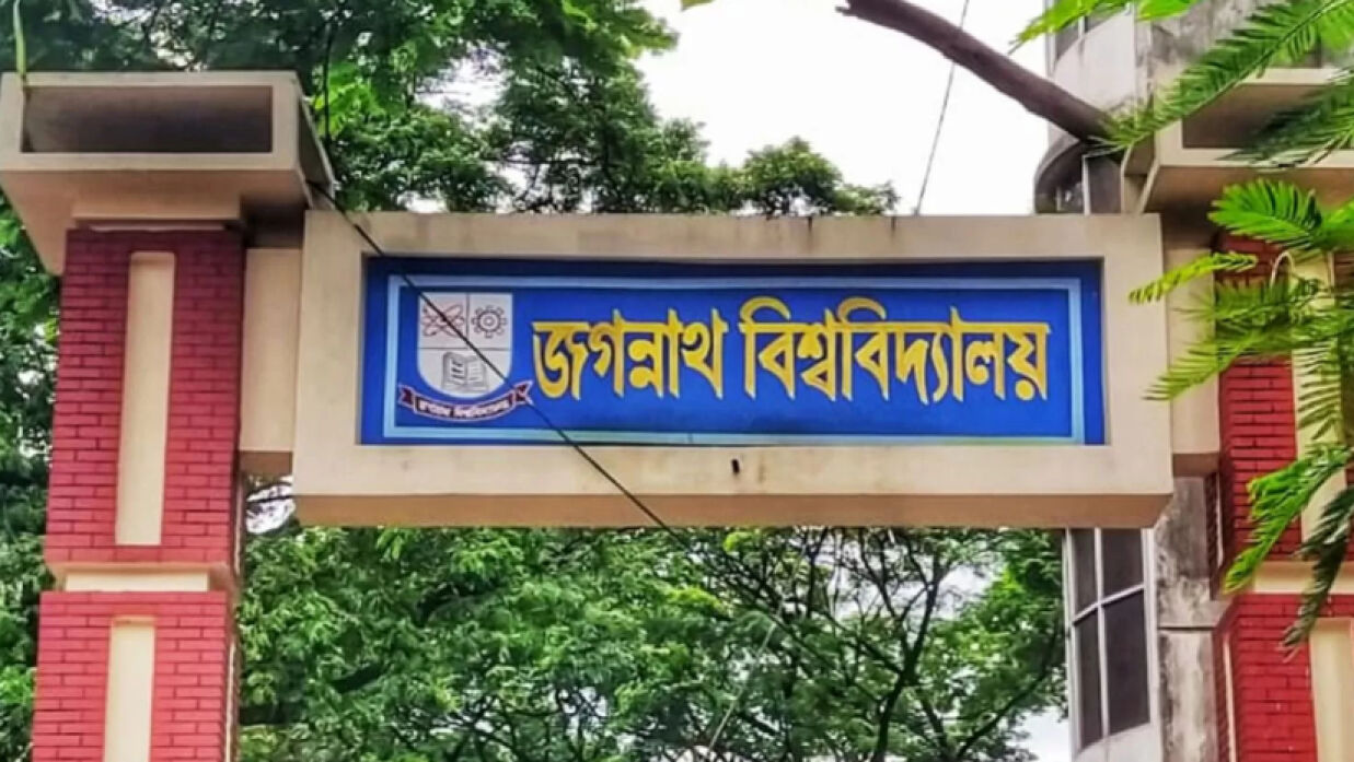 জগন্নাথ বিশ্ববিদ্যালয়