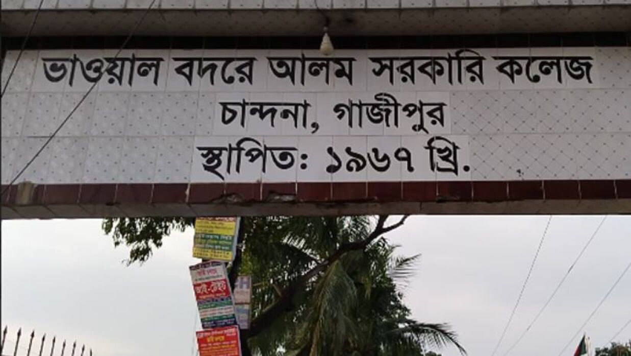 ভাওয়াল বদরে আলম সরকারি কলেজ