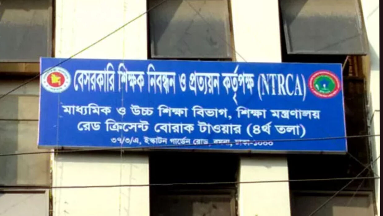 বেসরকারি শিক্ষক নিবন্ধন ও প্রত্যয়ন কর্তৃপক্ষ