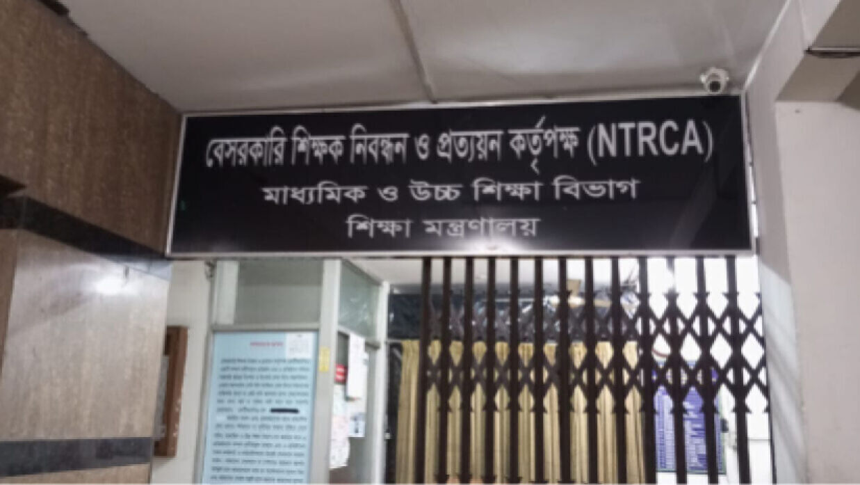 বেসরকারি শিক্ষক নিবন্ধন ও প্রত্যয়ন কর্তৃপক্ষ