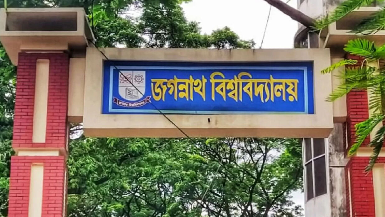 জগন্নাথ বিশ্ববিদ্যালয়