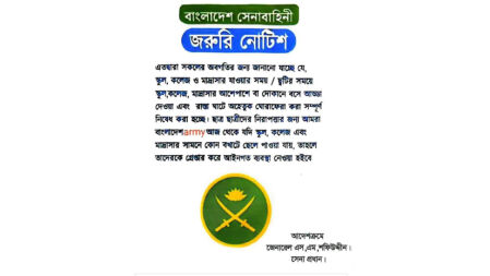 শিক্ষার্থীদের শাস্তি দেওয়া নিয়ে ফেসবুকে ছড়ানো সেনাবাহিনীর বিজ্ঞপ্তিটি ভুয়া