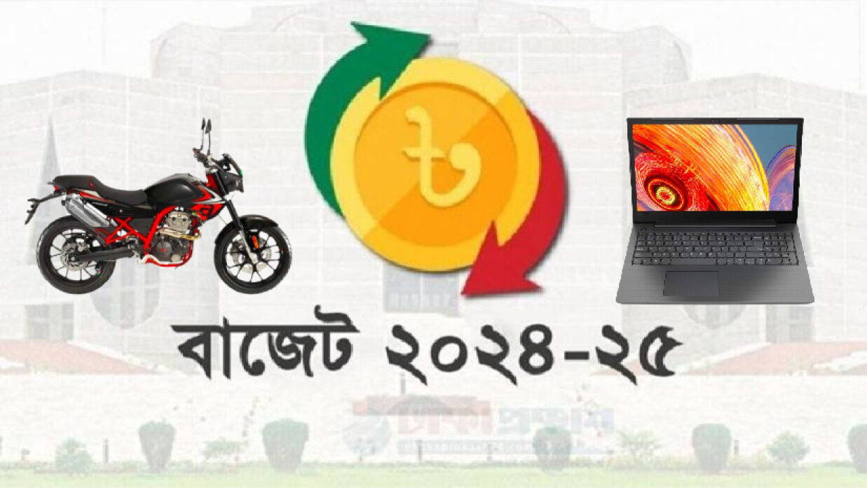 বাজেটে ল্যাপটপ এবং মোটরসাইকেল