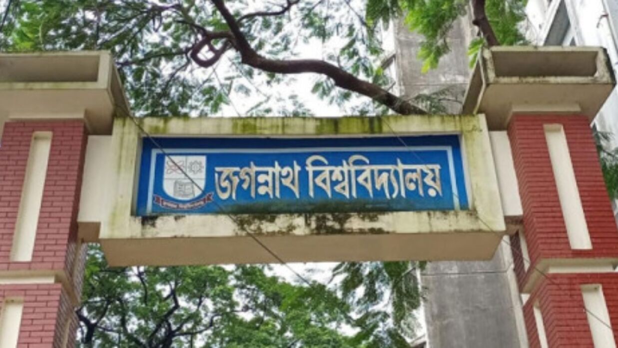 জগন্নাথ বিশ্ববিদ্যালয়