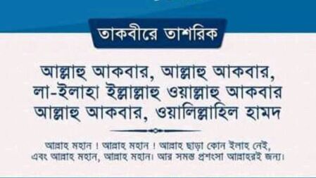 ফজর থেকে তাকবীরে তাশরিক শুরু, প্রত্যেক ফরজ নামাজের পর পড়া ওয়াজিব