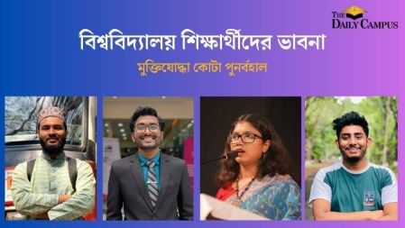 মেধাবীদের জন্য অভিশাপ কোটাপ্রথা— বিলোপ করতে হবে