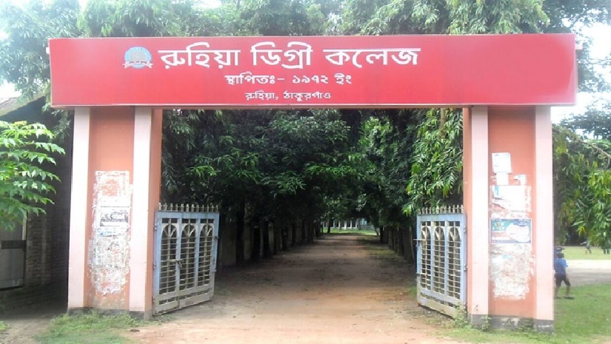 রুহিয়া ডিগ্রি কলেজ