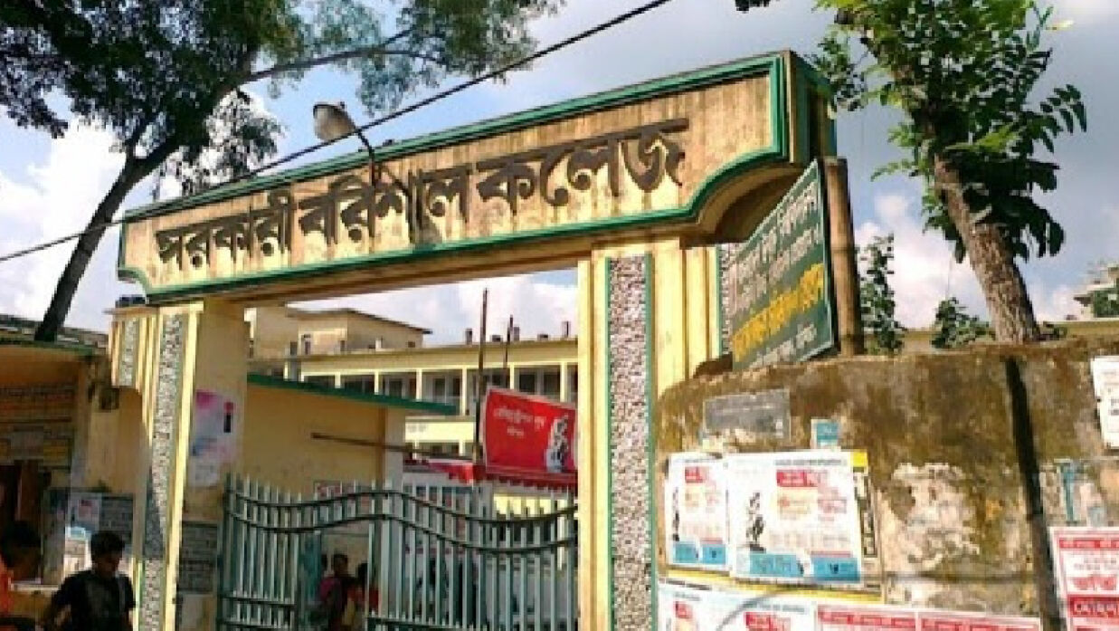 সরকারি বরিশাল কলেজ