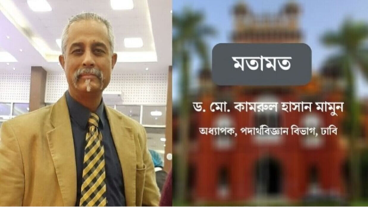 ঢাবি পদার্থ বিজ্ঞান বিভাগের অধ্যাপক ড. কামরুল হাসান মামুন