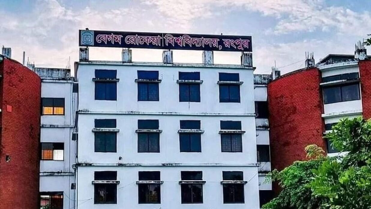 রংপুরের বেগম রোকেয়া বিশ্ববিদ্যালয়