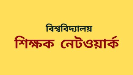 ঢাবির দুই শিক্ষকের বিরুদ্ধে ‘হত্যাচেষ্টার অভিযোগে’ বিস্ময় শিক্ষক নেটওয়ার্কের