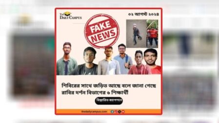 ‘রাবির ৬ শিক্ষার্থী শিবির’ নিয়ে ডেইলি ক্যাম্পাসের নামে ভুয়া ফটোকার্ড প্রচার