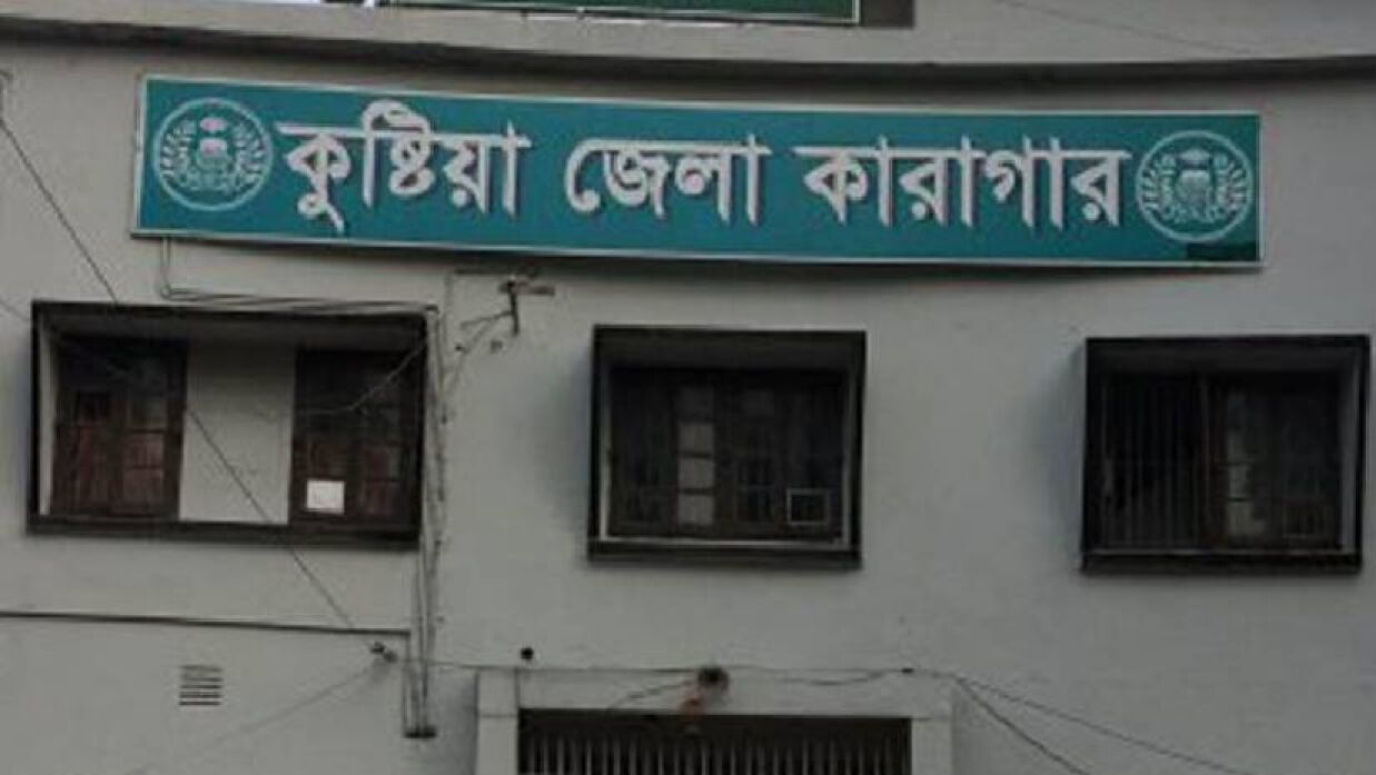 কুষ্টিয়া জেলা কারাগার