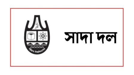 ছাত্র আন্দোলনের ফলে দুঃশাসন-স্বৈরাচারের অবসান ঘটেছে: চবি সাদা দল