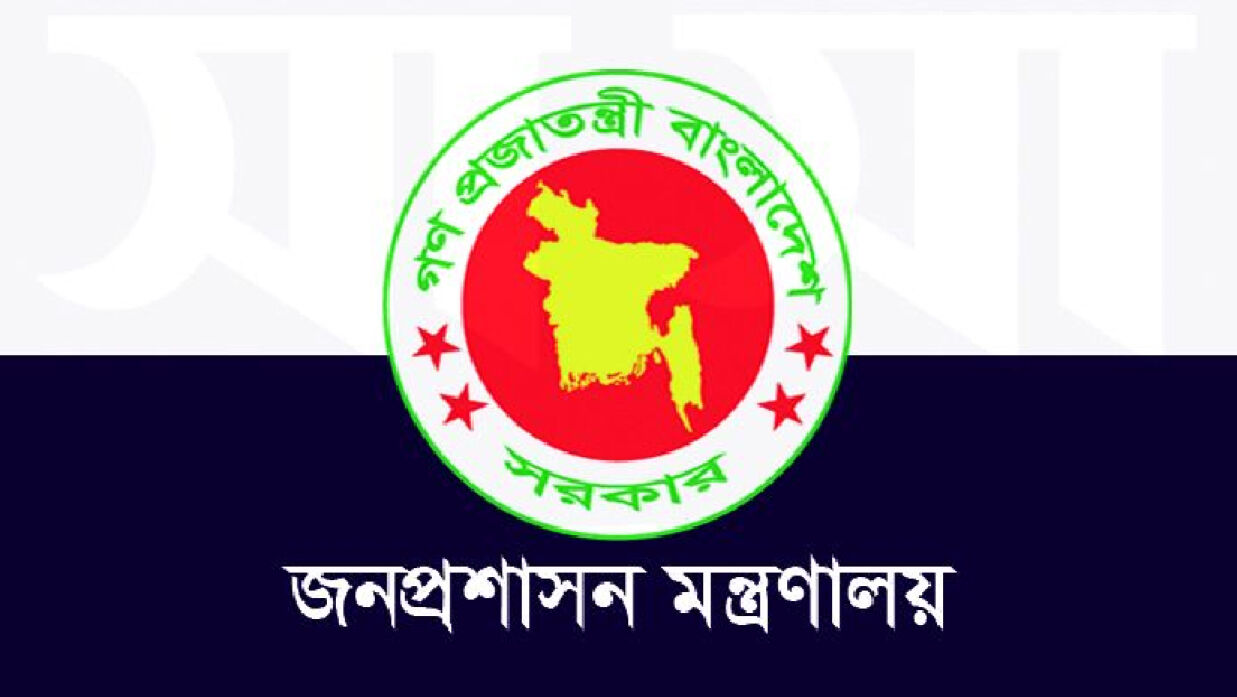 জনপ্রশাসন মন্ত্রণালয়