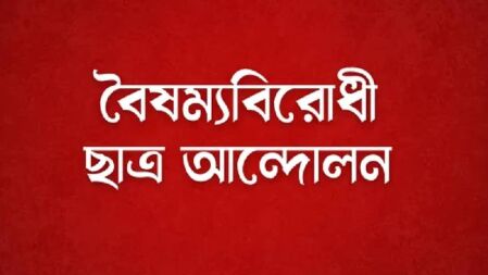 বৈষম্যবিরোধী ছাত্র আন্দোলনের চট্টগ্রামের সব ইউনিট কমিটি বিলুপ্ত ঘোষণা