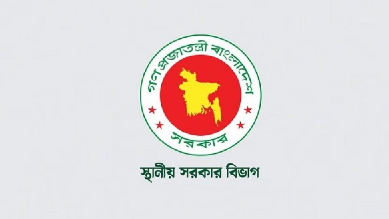 স্থানীয় সরকার বিভাগ